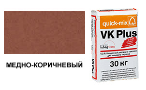 Цветной кладочный раствор quick-mix VK Plus 01.S медно-коричневый 30 кг