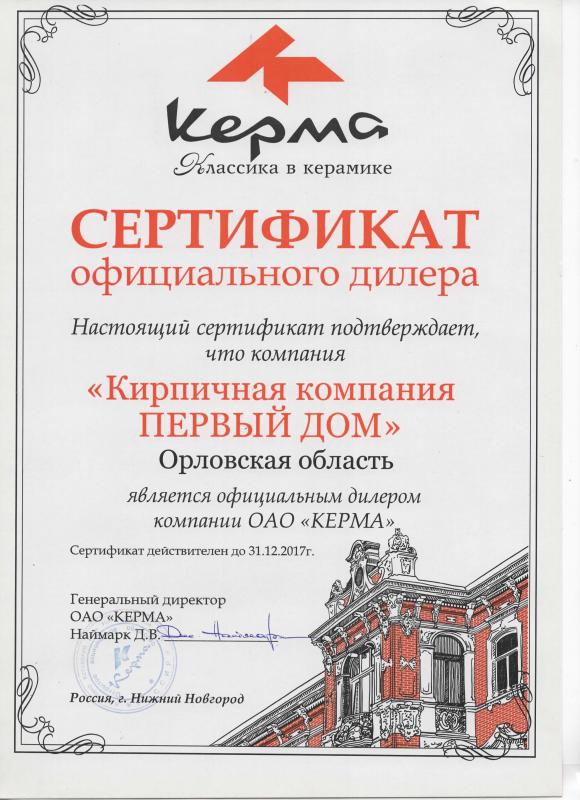 Сертификат "Керма"