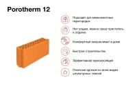 Блок керамический поризованный Porotherm 12 M100 6,74 NF