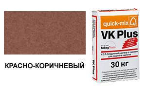 Цветной кладочный раствор quick-mix VK Plus 01.G красно-коричневый 30 кг