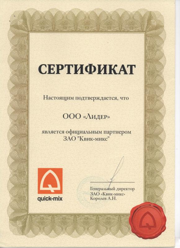 Сертификат "Quick-mix"