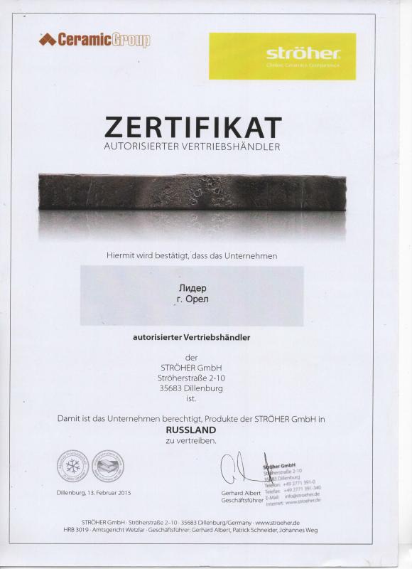 Сертификат "Stroeher"