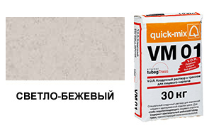 Цветной кладочный раствор quick-mix VM 01.B светло-бежевый 30 кг