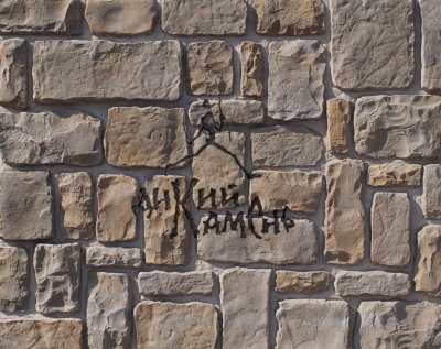 Облицовочный искусственный камень Дикий камень "Крепостная стена" цвет 024