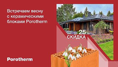 Новая акция на керамические блоки Porotherm для расчетливых клиентов