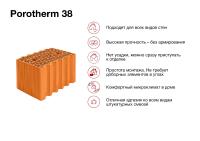 Блок керамический поризованный Porotherm 38 М100 10,67 NF