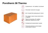 Блок керамический поризованный Porotherm 38 Thermo М75 10,67 NF